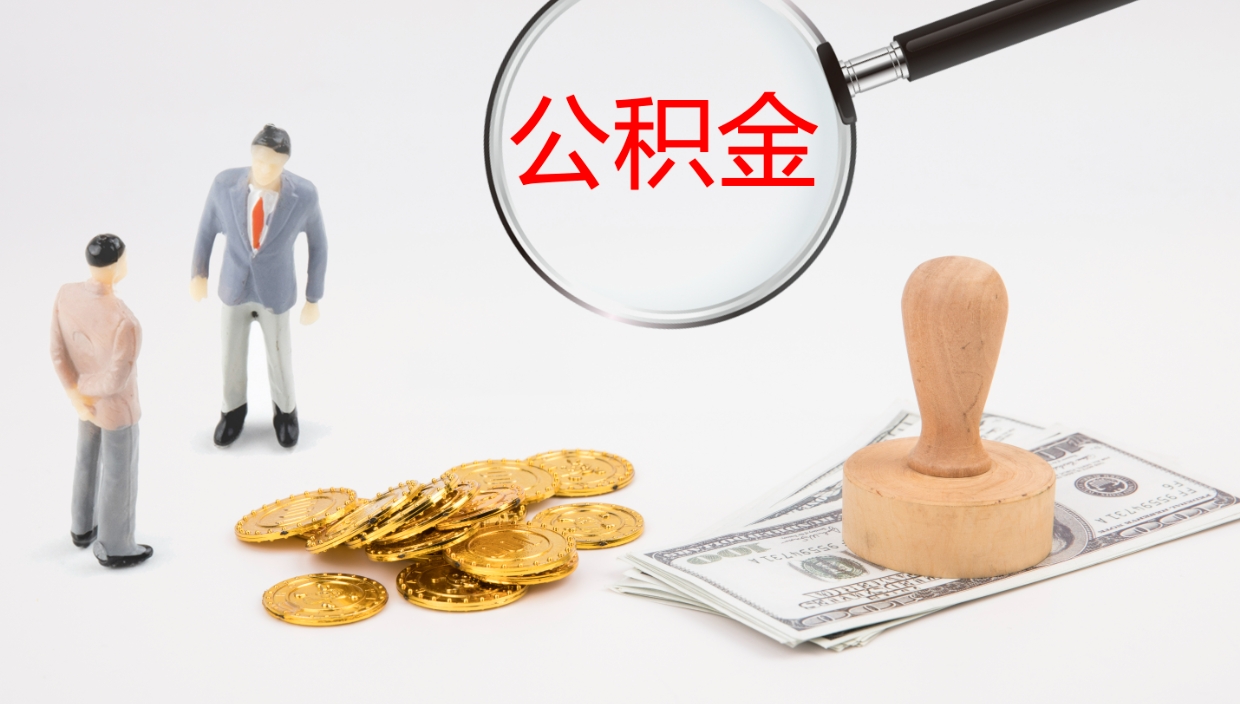 宝鸡离开取出公积金（离开城市公积金提取）